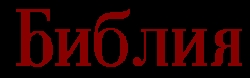 Библия