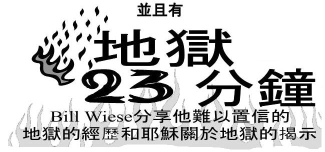 地狱23分钟