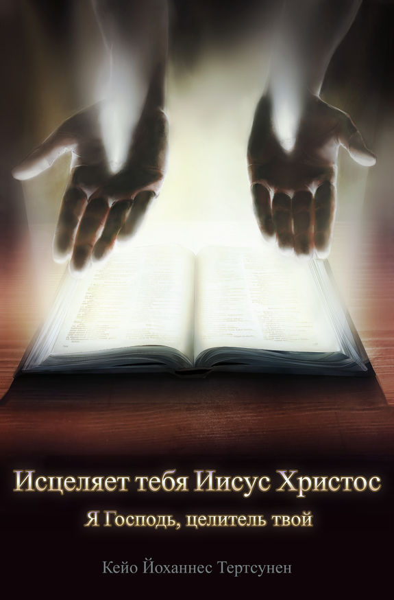 Исцеляет тебя Иисус Христос